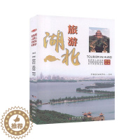 [醉染正版]湖北旅游 9787558229657 武汉出版社