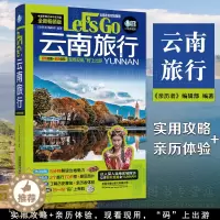 [醉染正版]云南旅行Let's Go 中国自助游2023自由行丽江香格里拉昆明大理旅游指南手册导游书籍历史人文介绍美食旅