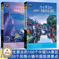 [醉染正版]图说天下国家地理 今生要去的100个中国5A景区+100个风情小镇中国旅游景点大全书籍2册100个地方旅游书