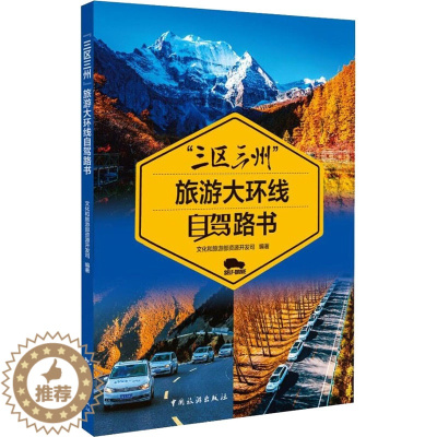 [醉染正版]"三区三州"旅游大环线自驾路书 旅游 社科 中国旅游出版社