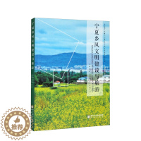 [醉染正版]宁夏乡风文明建设与旅游9787552559903