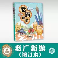 [醉染正版]2022 新增订版 老广新游(新广州手绘本) 发现一个连广州人都不知道的广州大话国编绘 旅游绘本广州手信广州