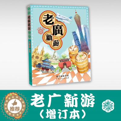 [醉染正版]2022 新增订版 老广新游(新广州手绘本) 发现一个连广州人都不知道的广州大话国编绘 旅游绘本广州手信广州