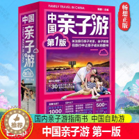 [醉染正版]正版 中国亲子游 国内亲子游指南书 1000个适合亲子游玩景点 达人案例出行经验中国自助游儿童乐园假期游