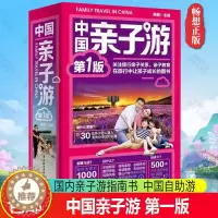 [醉染正版]正版 中国亲子游 国内亲子游指南书 1000个适合亲子游玩景点 达人案例出行经验中国自助游儿童乐园假期游