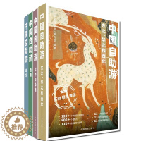 [醉染正版]2023年新版中国自助游(套装共四册) 东北华北西南西北自驾游 出行参考旅行种草 中国旅游地图册自驾游地图攻