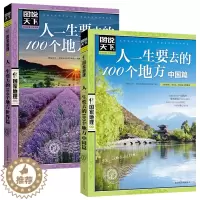 [醉染正版]人一生要去的100个地方 中国篇+世界篇 中国旅游景点大全书籍感受山水奇景民俗民情图说天下国家地理世界自助游