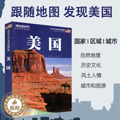 [醉染正版]美国地图册集详细版 2022年6月修订版 美国各州详细分开介绍 交通风景旅游高等学校院校分布历史文化详情介绍