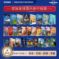 [醉染正版]孤独星球 Lonely Planet 国内旅行指南系列 国内城市自助游攻略 中国旅游景点大全 中国旅游攻略书