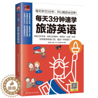 [醉染正版]正版 每天3分钟速学旅游英语 杨君君 书店 中外旅游事业 江苏科学技术出版社书籍 书