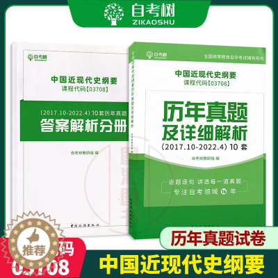 [醉染正版]备考2023 全新正版 3708 03708中国近现代史纲要 历年真题及详细解析 自考树考试研究组编 中国旅