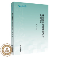 [醉染正版]体育旅游资源的整合与发展研究9787506875141