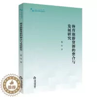 [醉染正版]体育旅游资源的整合与发展研究9787506875141