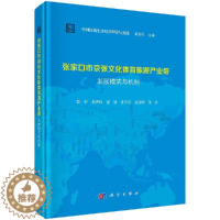 [醉染正版]张家口市京张文化体育旅游产业带发展模式与机制