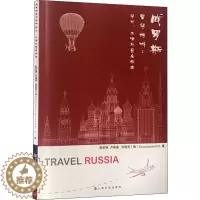 [醉染正版]俄罗斯留学旅游 学习、生活与安全指南 赵世锋 等 出国留学 文教 上海文化出版社