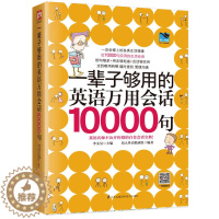 [醉染正版]一辈子够用的英语万用会话10000句 英语口语书籍日常交际 英语口语教程 英语初学者基础书 英语会话入门 商