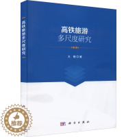 [醉染正版]正版 高铁旅游多尺度研究 科学出版社 王镜 著 高等成人教育