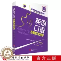 [醉染正版]出版社正版直发 英语口语达人炼成记9787563738779 社交生活居家生活运动健康旅游度假酒店住宿交通出