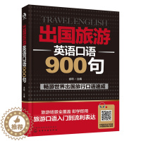 [醉染正版]正版 出国旅游英语口语900句 英语入门自学零基础成人自学英语口语 出国旅行英语口语大全书 英语口语书籍