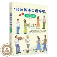 [醉染正版]我的英语口语绝招社交会话篇 英语口语书籍 日常交际 日常旅游旅行交际商务英语 口语英语书 自学英语书籍 口语
