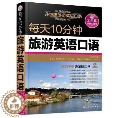 [醉染正版]每天10分钟旅游英语口语 升级版 金利 轻松自学出国旅游玩实用自学口语书 酒店出行交通观光购物