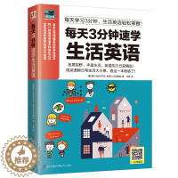 [醉染正版]每天3分钟速学生活英语 英语自学零基础入门 实用日常交际口语 日常生活用语 口语实用情景对话 日常交际商务旅