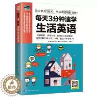 [醉染正版]每天3分钟速学生活英语 英语自学零基础入门 实用日常交际口语 日常生活用语 口语实用情景对话 日常交际商务旅