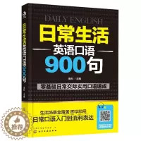 [醉染正版]日常生活英语口语900句 英语口语书籍 日常交际参考用书 自学英语书籍 成人学英语书 旅游商务英语口语书 零