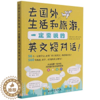 [醉染正版] (社版)去国外生活和旅游,一定要说的英文短对话 9787518343652 詹姆士 桑德拉 詹姆士·奥