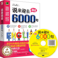 [醉染正版]正版 说来说去就这6000句 口语学习书 地道的流行口语表达 旅游英语口语 英语学习书 常用单词 实用英