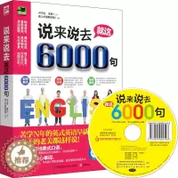 [醉染正版]正版 说来说去就这6000句 口语学习书 地道的流行口语表达 旅游英语口语 英语学习书 常用单词 实用英