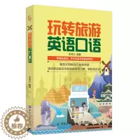 [醉染正版](正版)玩转旅游英语口语 9787518059423 李秀兰 编著