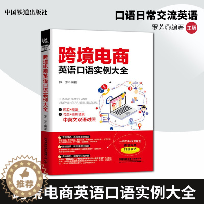 [醉染正版]正版 跨境电商英语口语实例大全 英语口语大全集 商务英语单词口语日常交流英语口语教程商务英语口语旅游英语初学