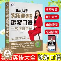 [醉染正版]耿小辉实用英语大全旅游口语书籍日常交际零基础入门学英语的书日常口语对话大全酒店外贸商务职场出国旅游英语用书会