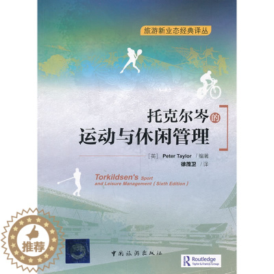 [醉染正版]托克尔岑的运动与休闲管理 泰勒 中国旅游 旅游管理与经营 书籍
