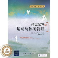 [醉染正版]托克尔岑的运动与休闲管理 旅游地图书籍