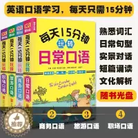[醉染正版]英语口语书籍日常交际 每天15分钟玩转英语口语 英语入门书 自学 零基础 日常旅游酒店职场商务交际出国口语学