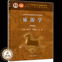[醉染正版] 旅游学 四版 李天元 张朝枝 白凯 9787040527247 高等教育出版社书