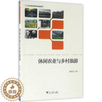[醉染正版]休闲农业与乡村旅游(21世纪旅游管理学精品图书)/骆高远/浙江大学出版社