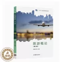 [醉染正版]正版 旅游概论 二版 9787040578270 高等教育出版社书籍