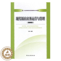 [醉染正版]现代饭店房务运营与管理 刘伟 中国旅游出版社 经济管理 书籍