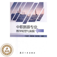 [醉染正版]中职旅游专业教学转型与发展 冯国群 旅游管理与经营 书籍