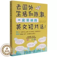 [醉染正版](正版)(社版)去国外生活和旅游,一定要说的英文短对话 9787518343652 詹姆士 桑德拉 詹姆
