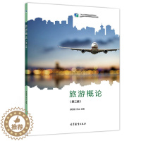 [醉染正版]正版 旅游概论 二版 第2版 邵世刚 何山 9787040531305 高等教育出版社书