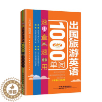 [醉染正版]出国旅游英语1000单词速查速用 旅游英语口语大全 实用出国旅游口袋书入门自学零基础书籍 国外旅行英语 旅游