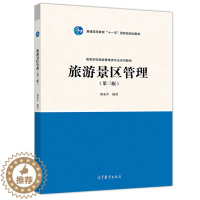 [醉染正版]旅游景区管理 第三版 郭亚军 高等教育出版社 9787040524437高等学校旅游管理专业学生使用 中高等