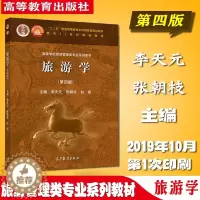 [醉染正版]旅游学 第四版第4版 高等教育出版社9787040527247 李天元 张朝枝 白凯 高等学校旅游管理专业学