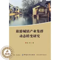 [醉染正版]旅游城镇产业集群动态转变研究 书徐林 9787518045235 旅游、地图 书籍