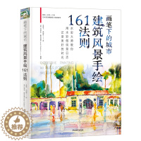 [醉染正版]画笔下的城市:建筑风景手绘161法则 水彩做街景水彩画技法欧美城市风光水彩教程 水彩画技法绘画水彩手绘风景建