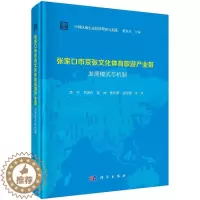[醉染正版]张家口市京张文化体育旅游产业带发展模式与机制 李宇 等 9787030549839 科学出版社